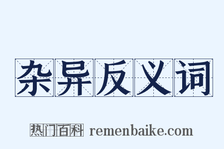 杂异反义词是什么意思的图片